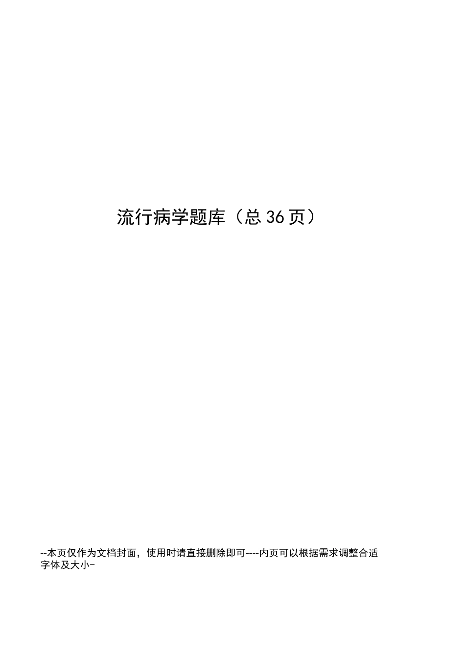 流行病学题库_第1页