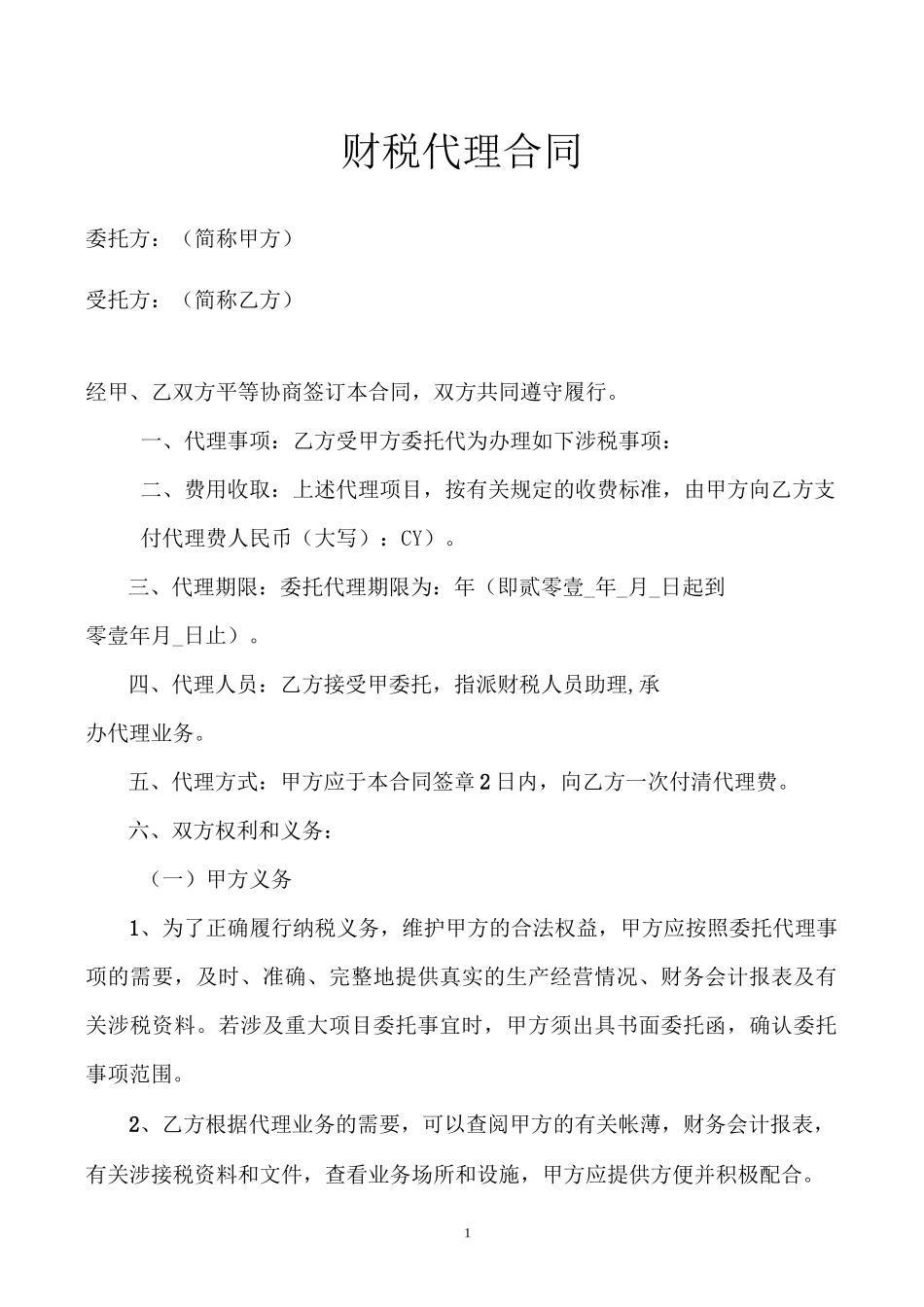 税务代理合同书(标准版)_第1页
