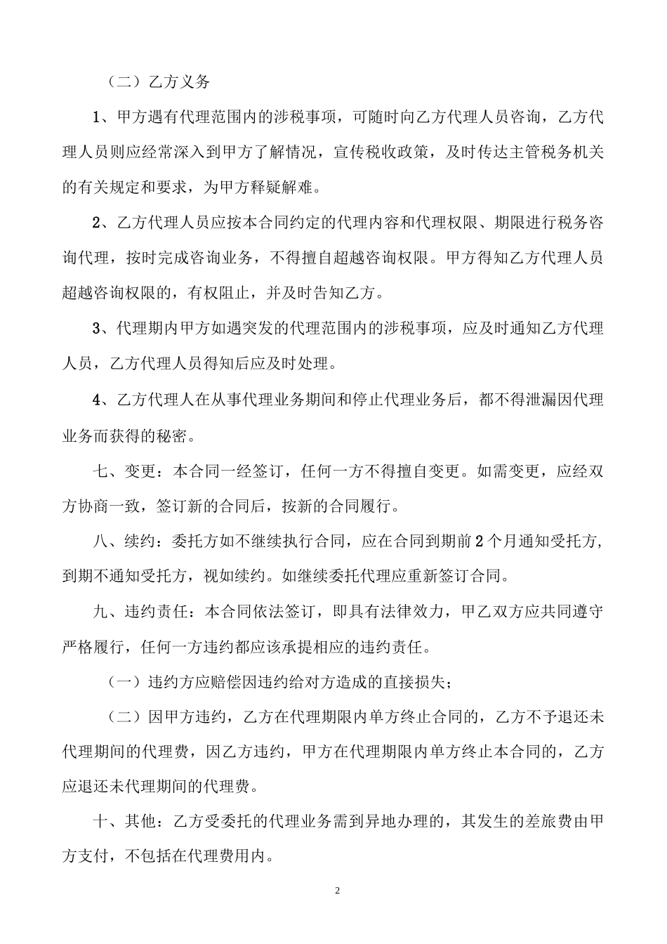 税务代理合同书(标准版)_第2页