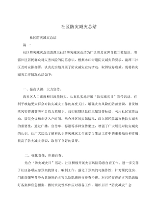 社区防灾减灾总结