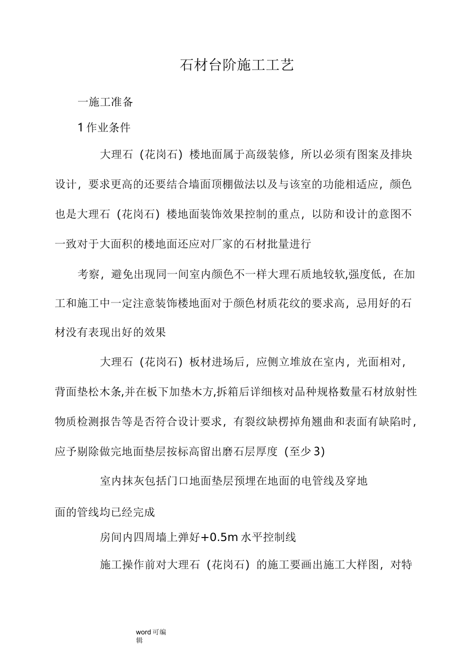 石材台阶施工工艺标准_第1页