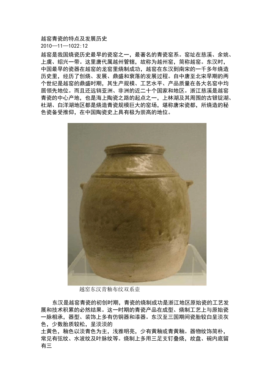 越窑青瓷的特点及发展历史_第1页