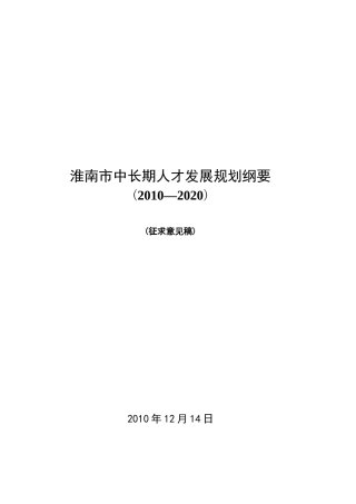 市中长期人才发展规划纲要