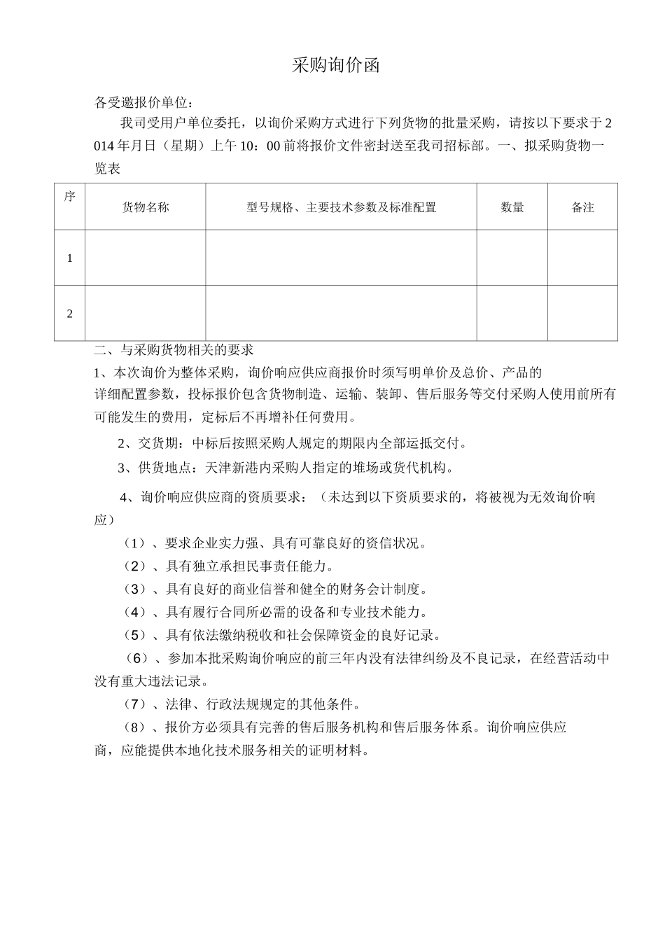 最新询价函模板_第1页