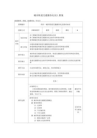 《城市轨道交通服务礼仪》教案