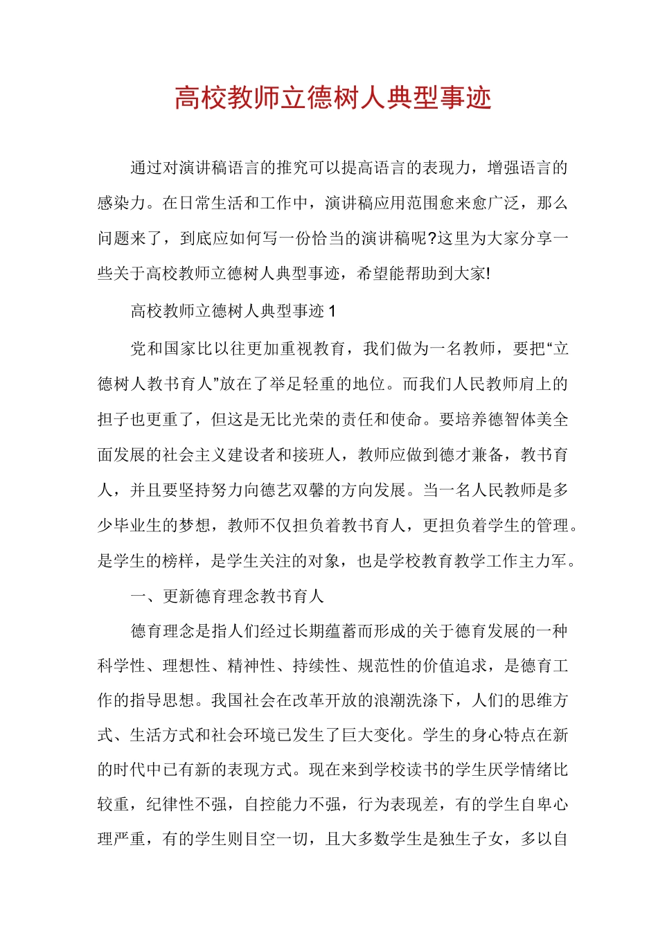 高校教师立德树人典型事迹_第1页