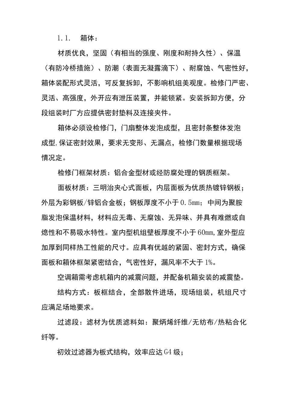 (一) 空调机组、新风机组技术规格及要求_第2页