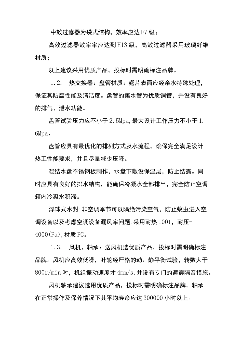 (一) 空调机组、新风机组技术规格及要求_第3页