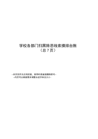 学校各部门扫黑除恶线索摸排台账