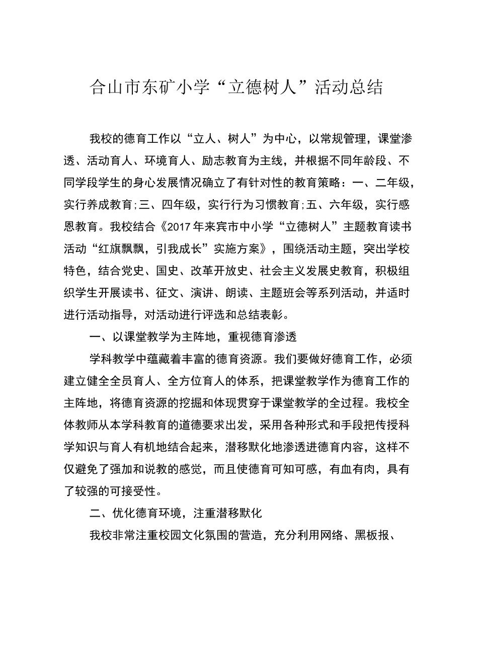 合山市东矿小学“立德树人”活动总结_第1页