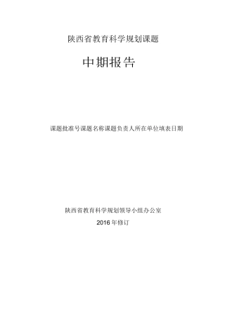 陕西省教育科学规划课题中期报告