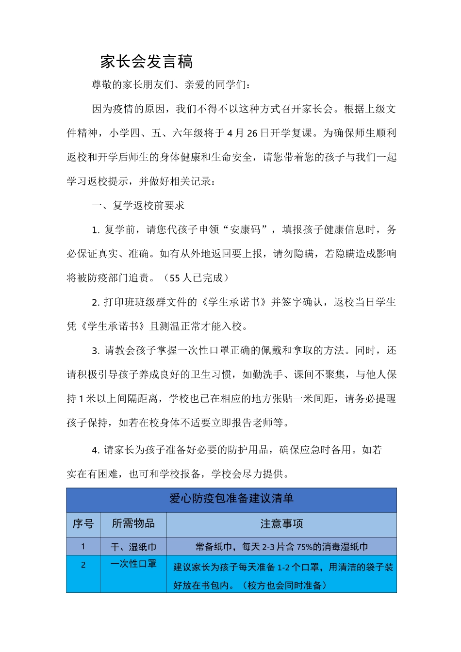 防疫开学线上发言稿_第1页