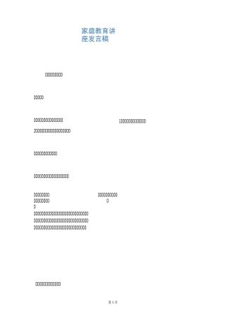 家庭教育讲座发言稿