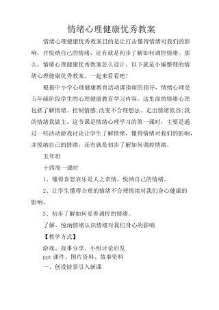 情绪心理健康优秀教案