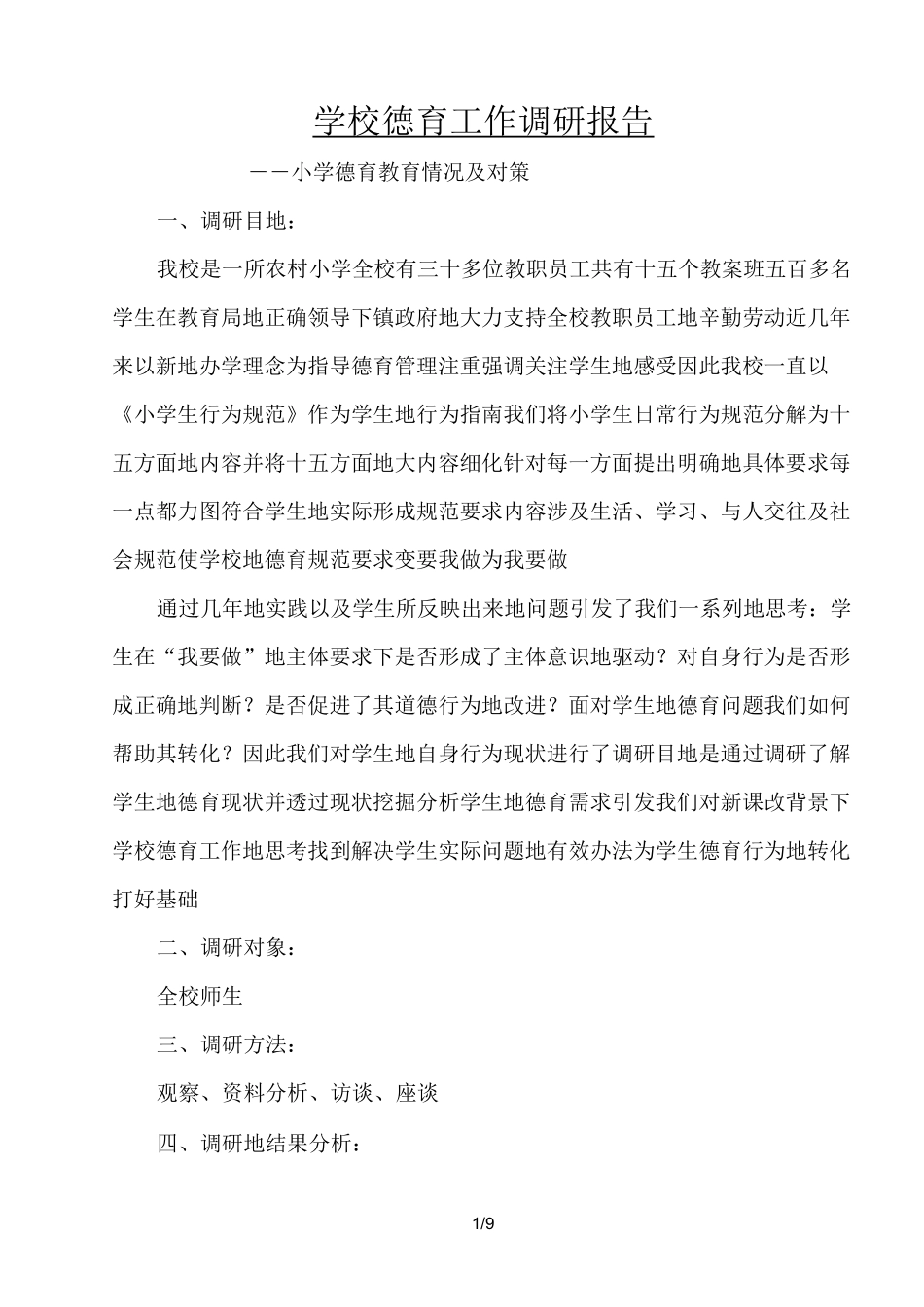 学校德育工作调研报告(上交)_第1页