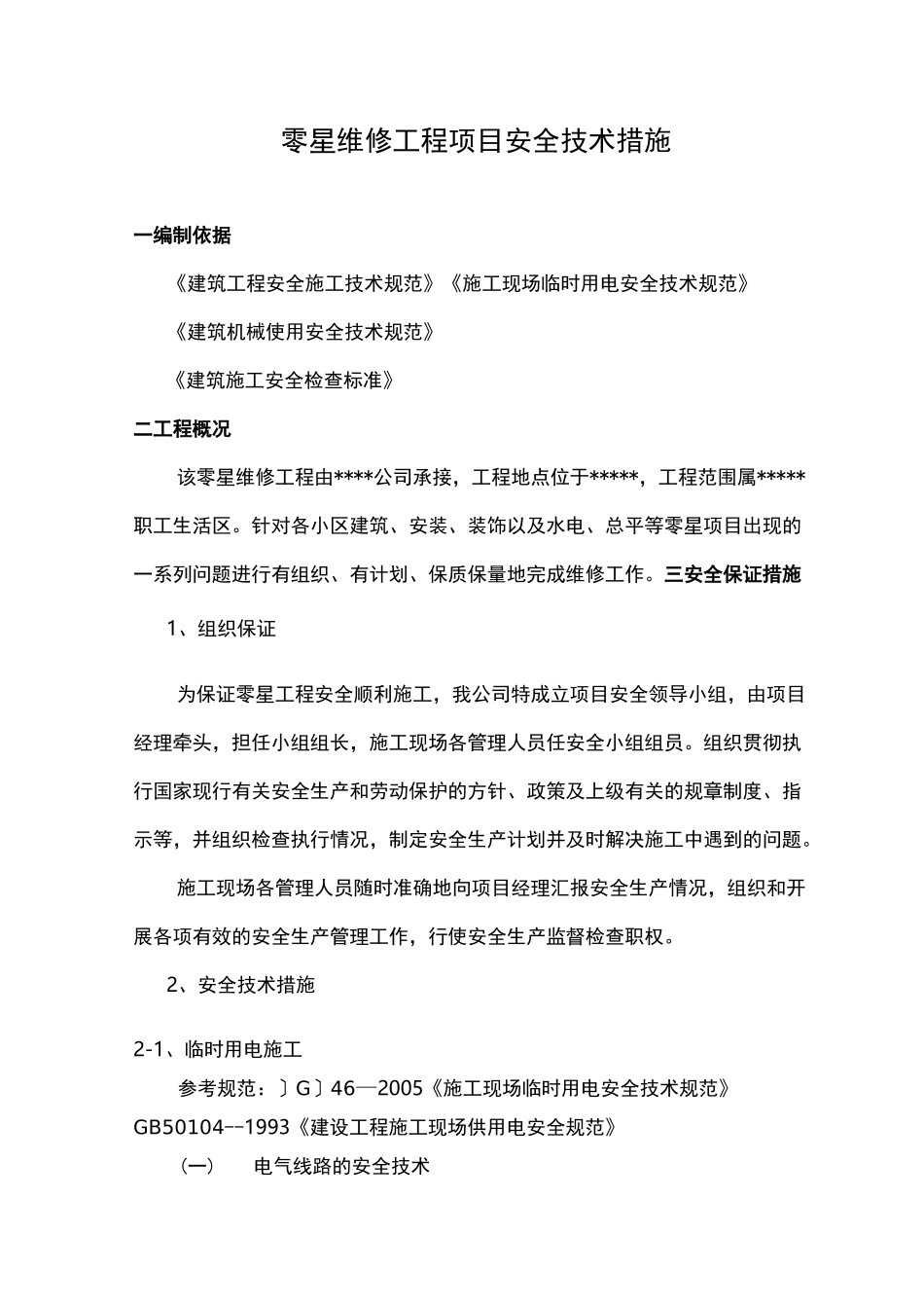 零星维修工程项目安全技术措施_第2页