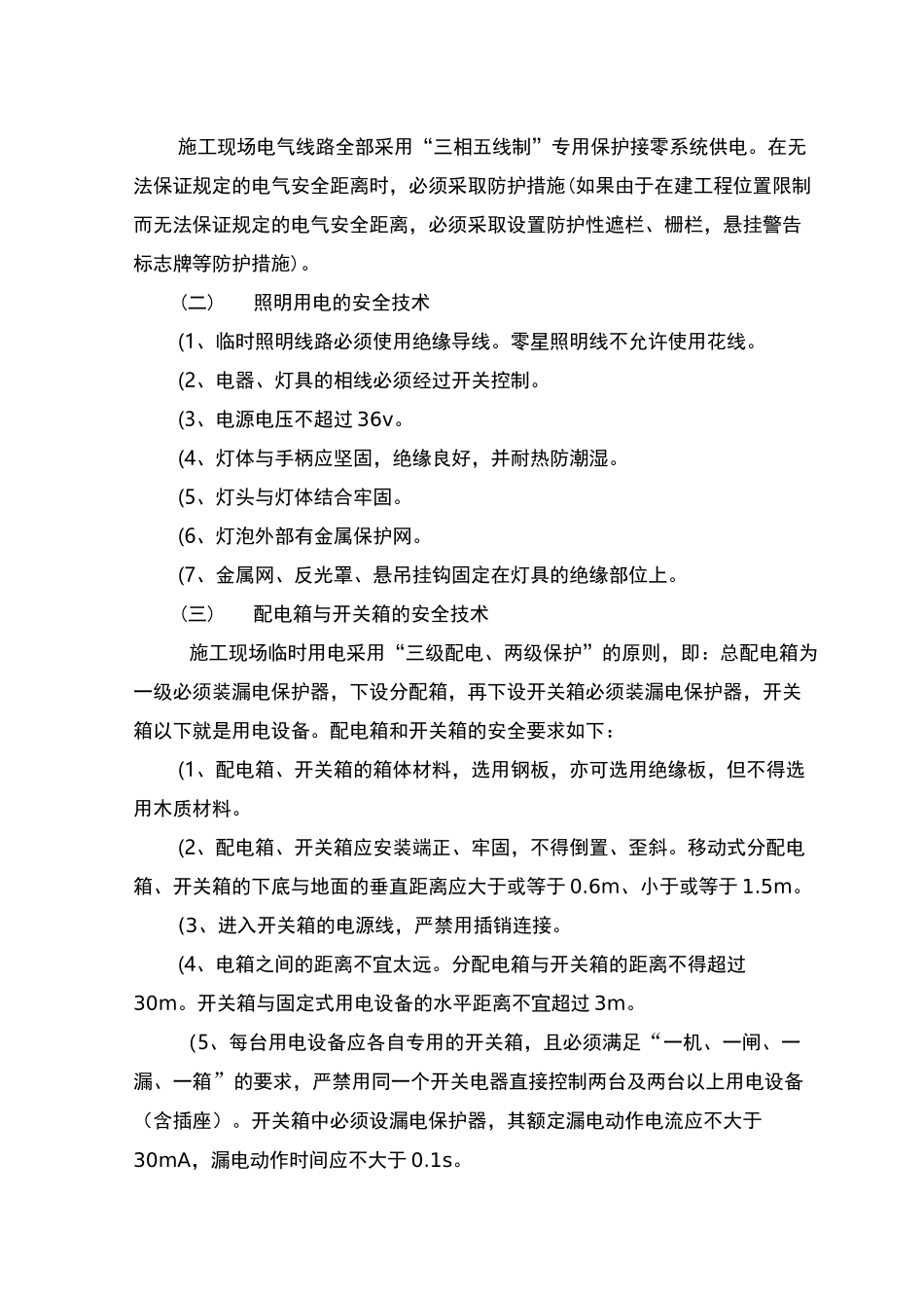 零星维修工程项目安全技术措施_第3页