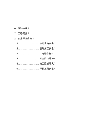 零星维修工程项目安全技术措施
