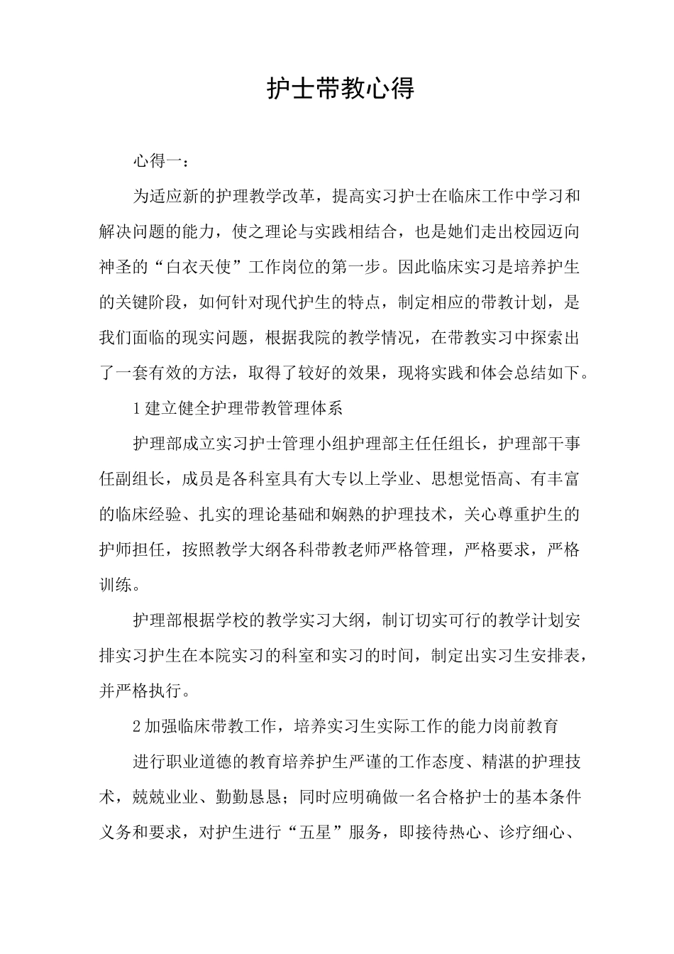 护士带教心得_第1页