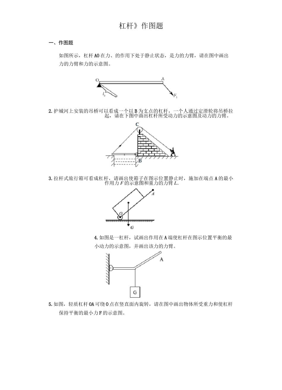 人教版八年级下学期物理人教版《杠杆》作图题专项练习_第1页
