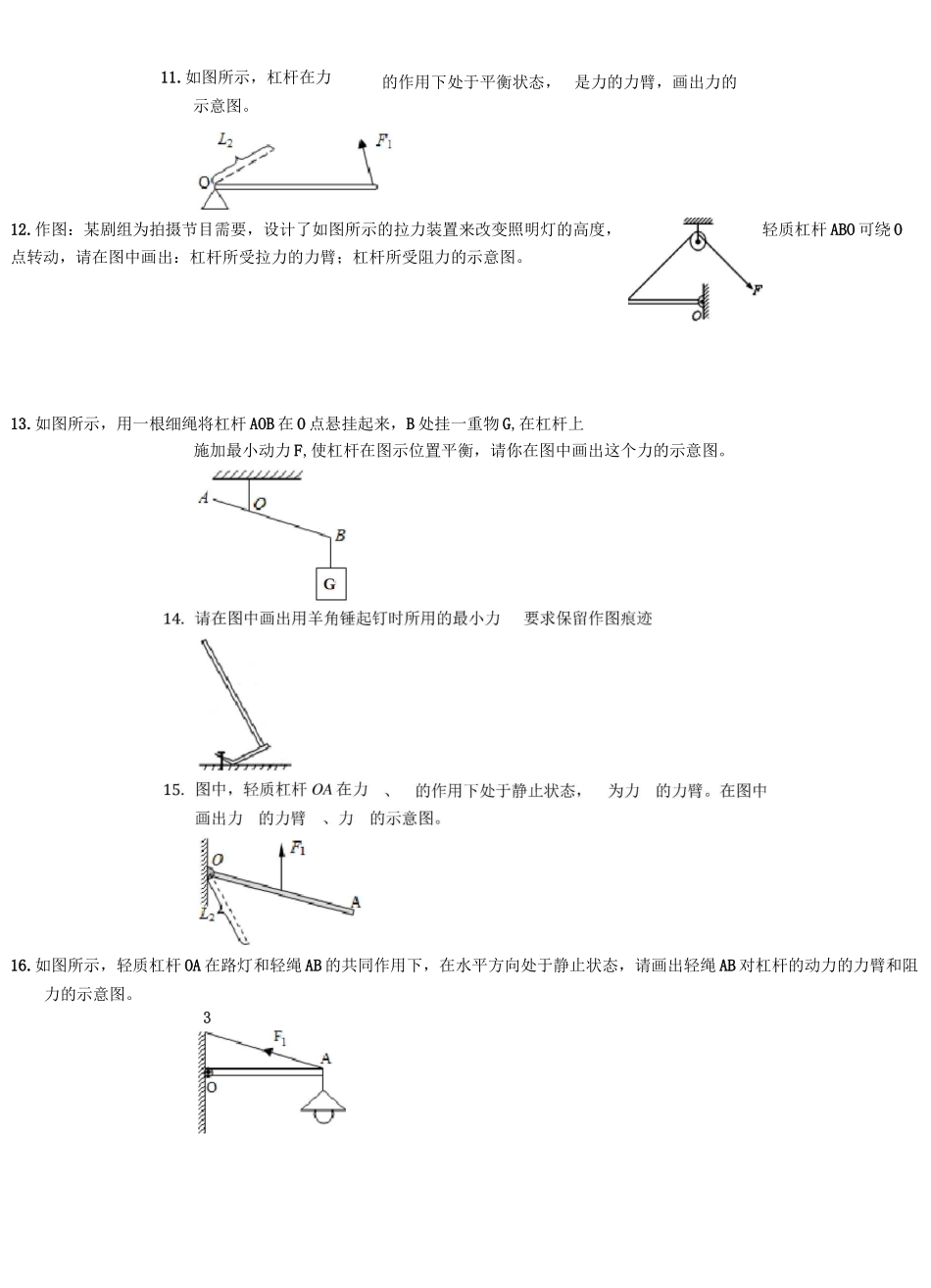 人教版八年级下学期物理人教版《杠杆》作图题专项练习_第3页