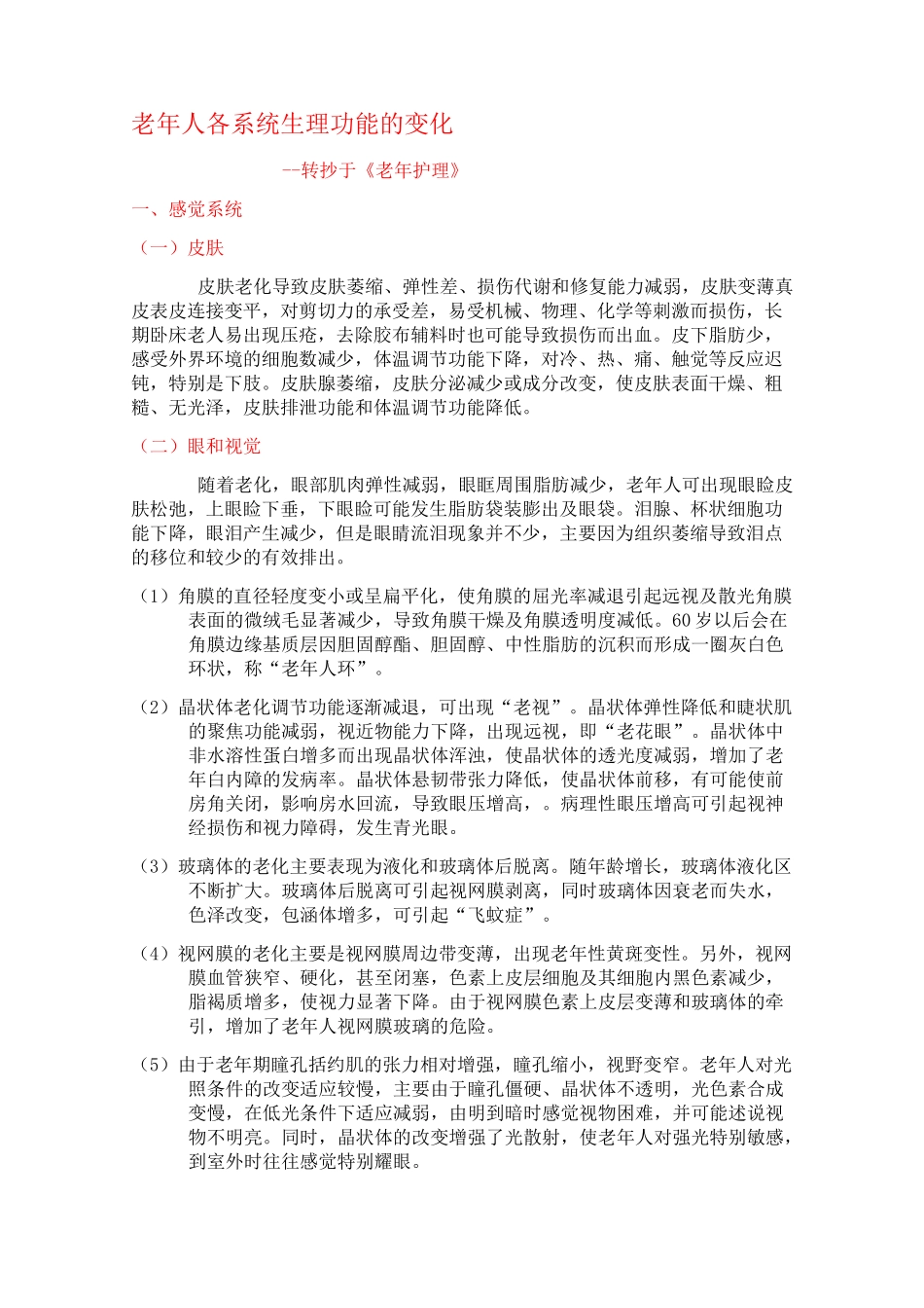 老年人各系统的生理功能变化_第1页