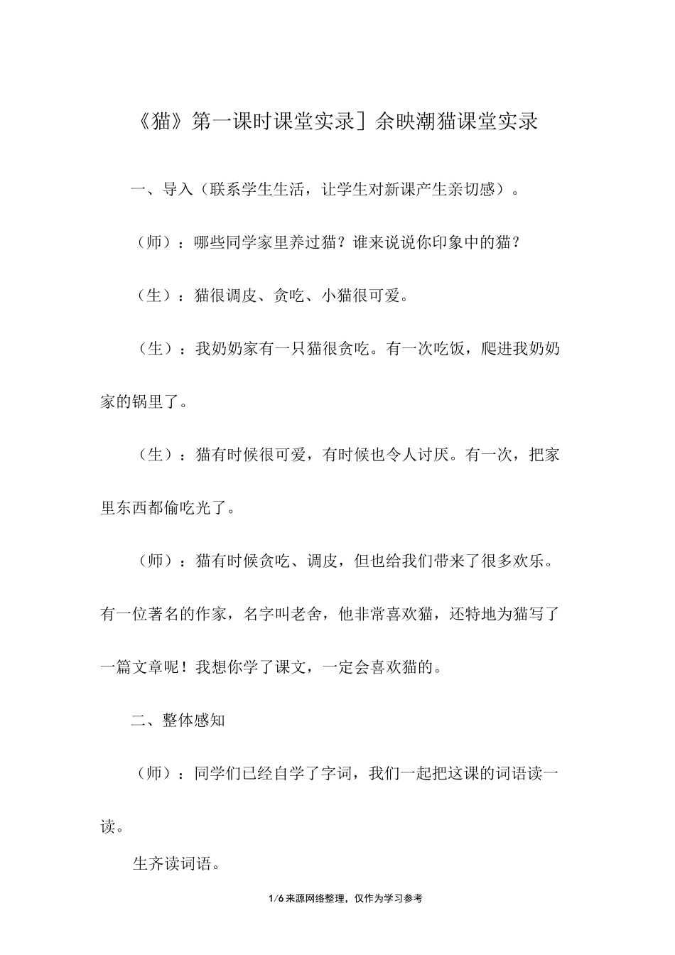 [《猫》第一课时课堂实录]余映潮 猫 课堂实录_第1页
