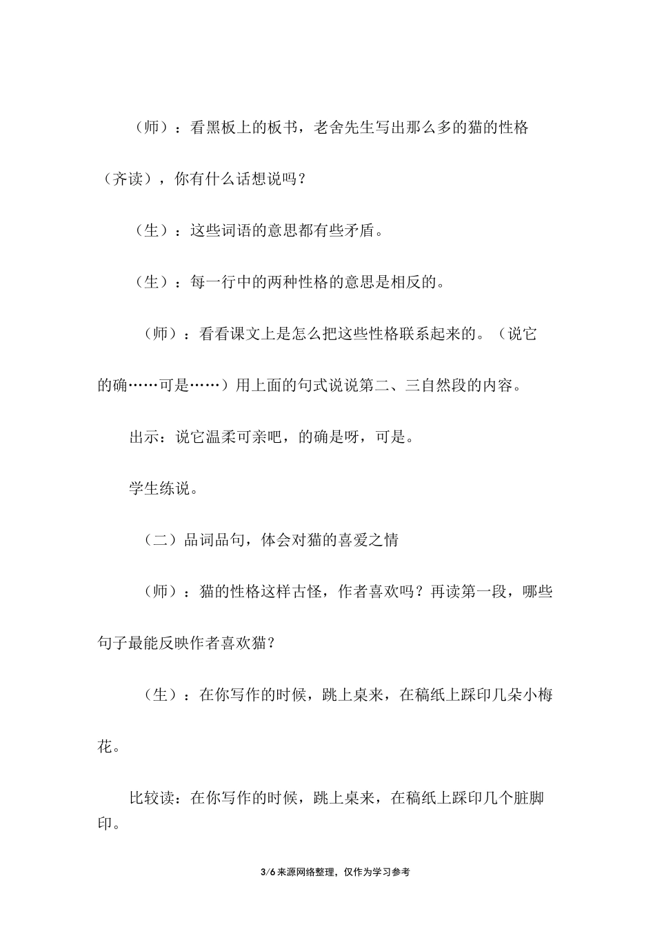 [《猫》第一课时课堂实录]余映潮 猫 课堂实录_第3页