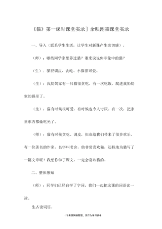 [《猫》第一课时课堂实录]余映潮 猫 课堂实录