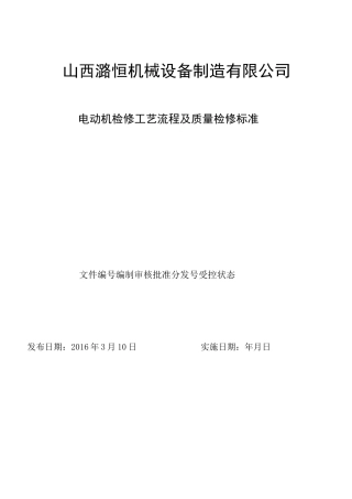 电动机检修工艺