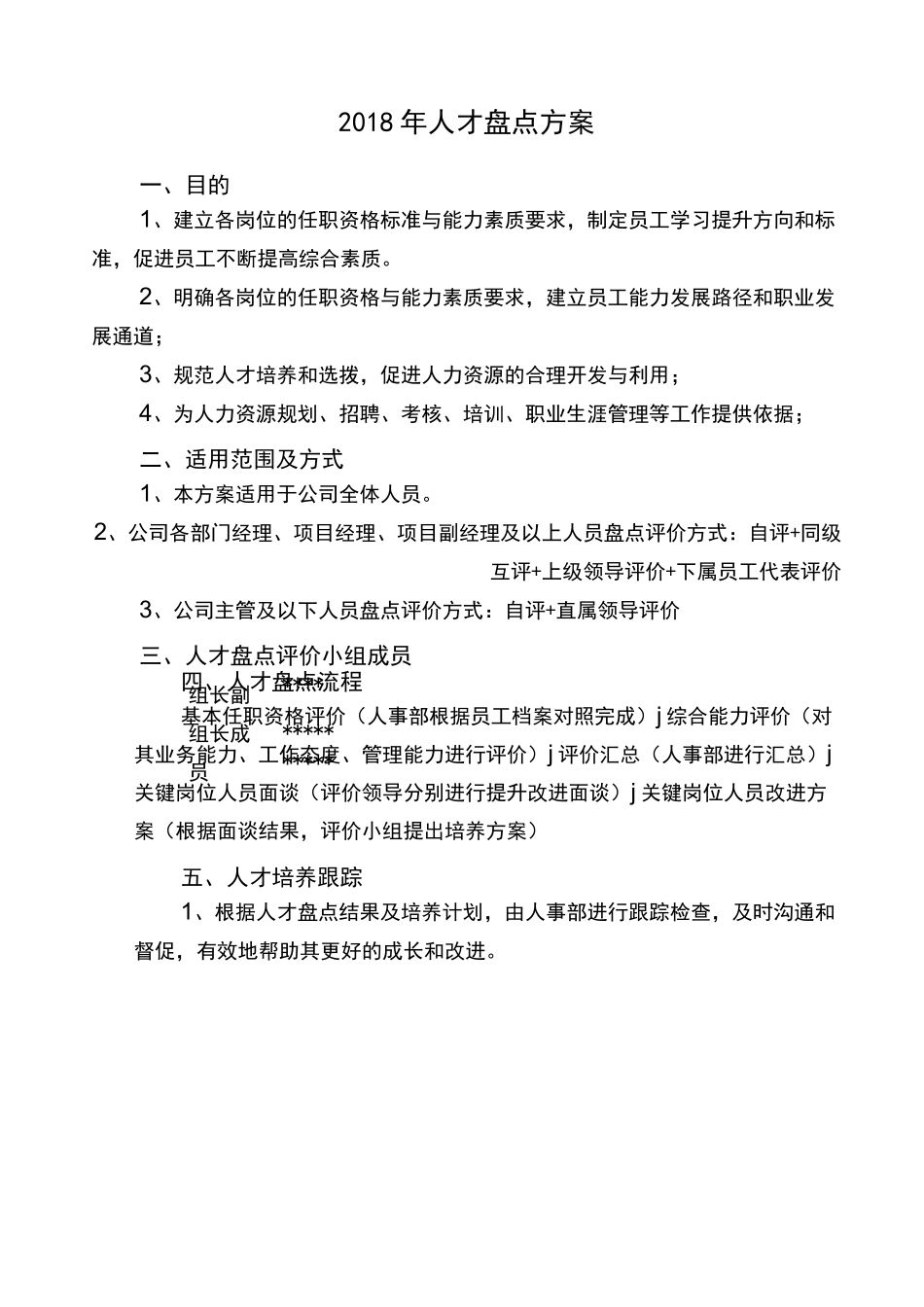 人才盘点的实施方案_第1页