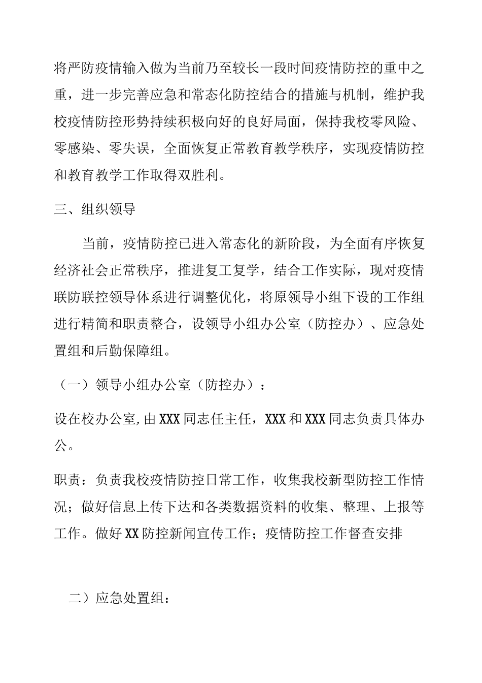 2020年中小学疫情防控常态化管理工作方案与紧急 预案 (2)_第2页