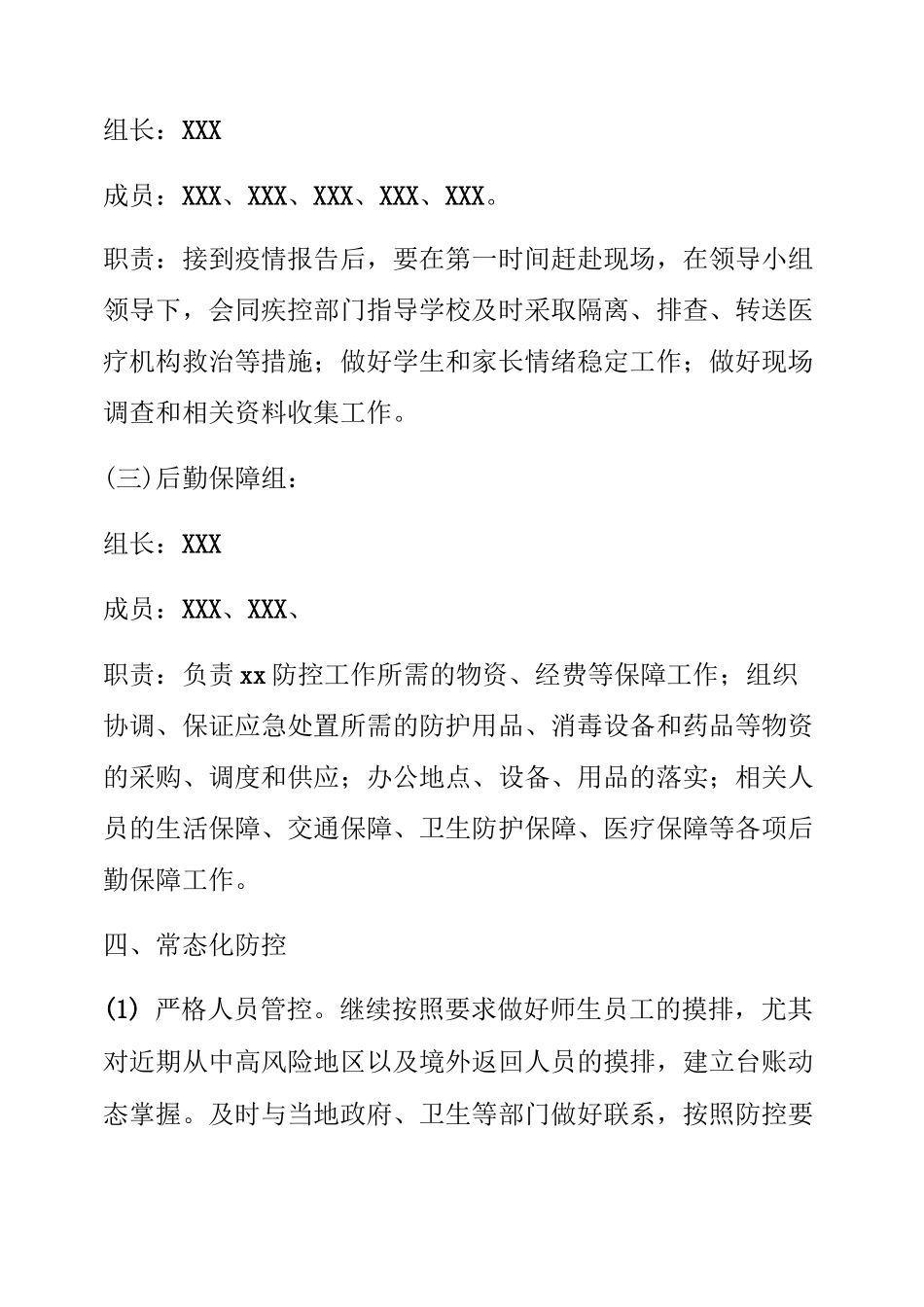 2020年中小学疫情防控常态化管理工作方案与紧急 预案 (2)_第3页