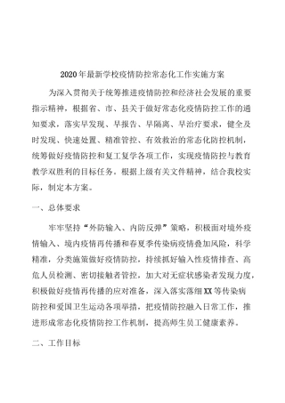 2020年中小学疫情防控常态化管理工作方案与紧急 预案 (2)