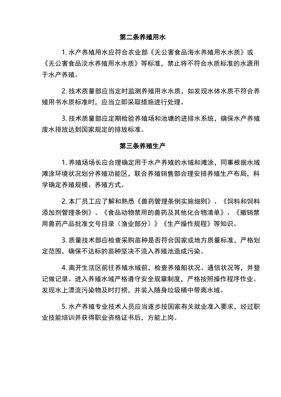 水产健康养殖规章制度_第2页