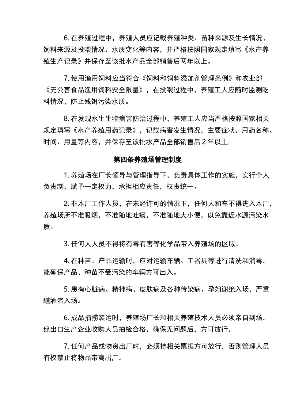 水产健康养殖规章制度_第3页