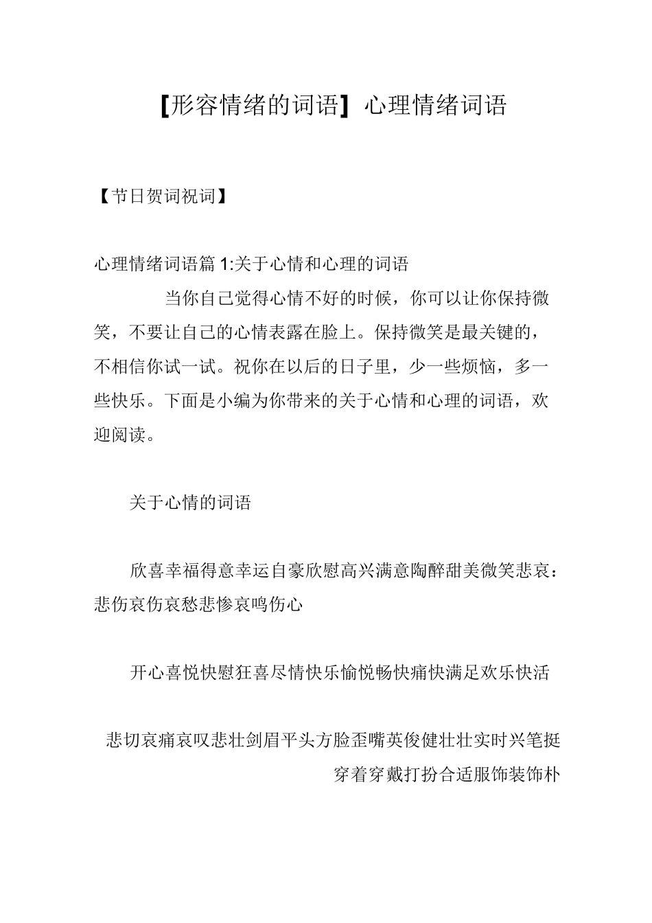 [形容情绪的词语]心理情绪词语_第1页