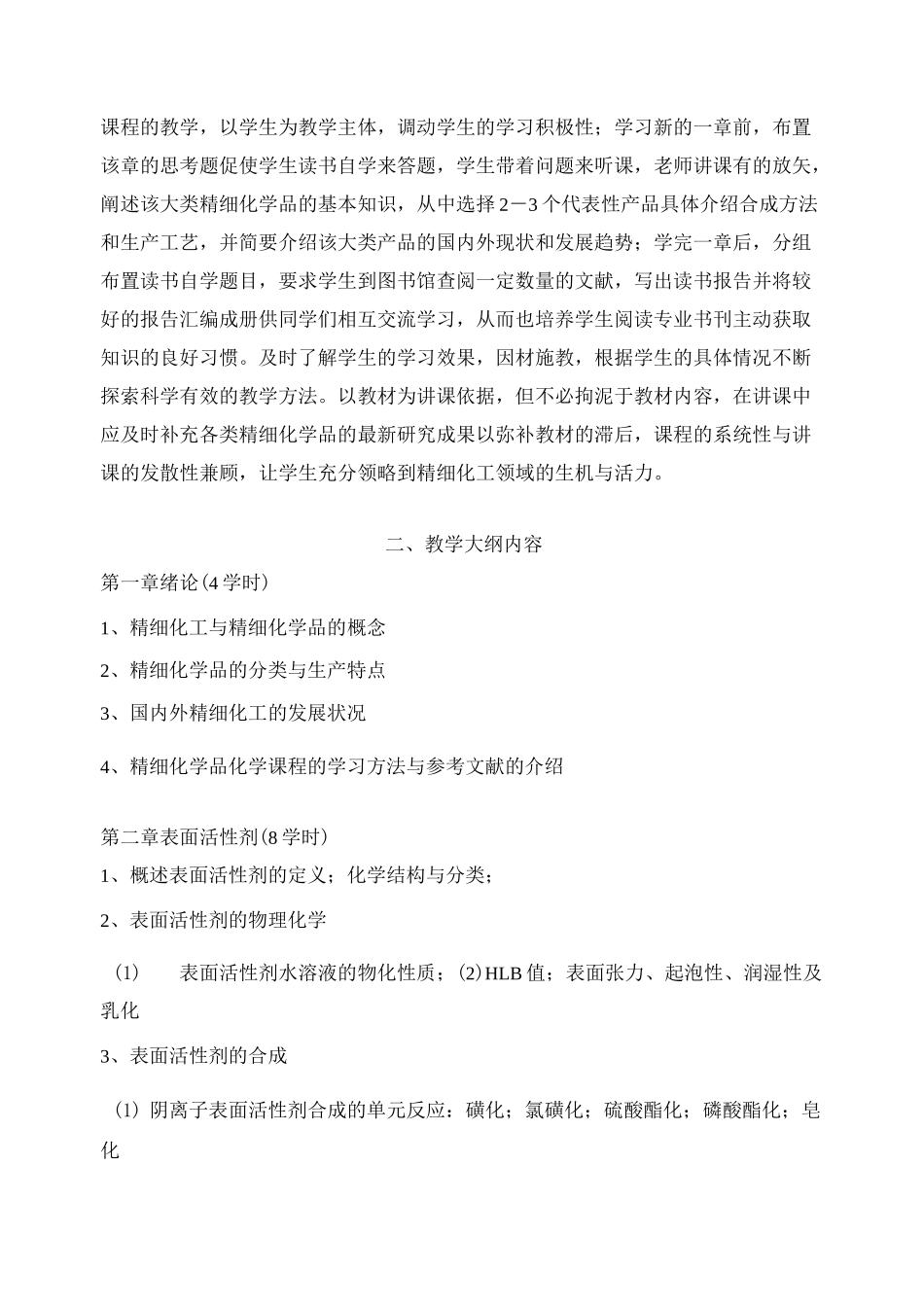 精细化学品化学教学大纲_第2页