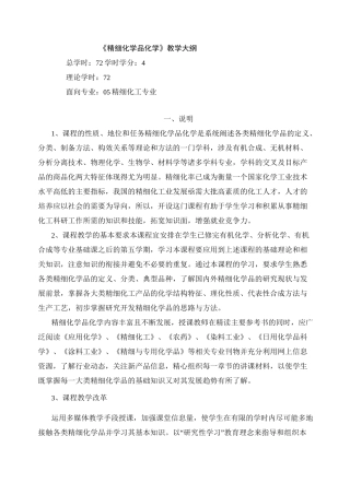 精细化学品化学教学大纲