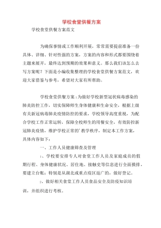 学校食堂供餐方案