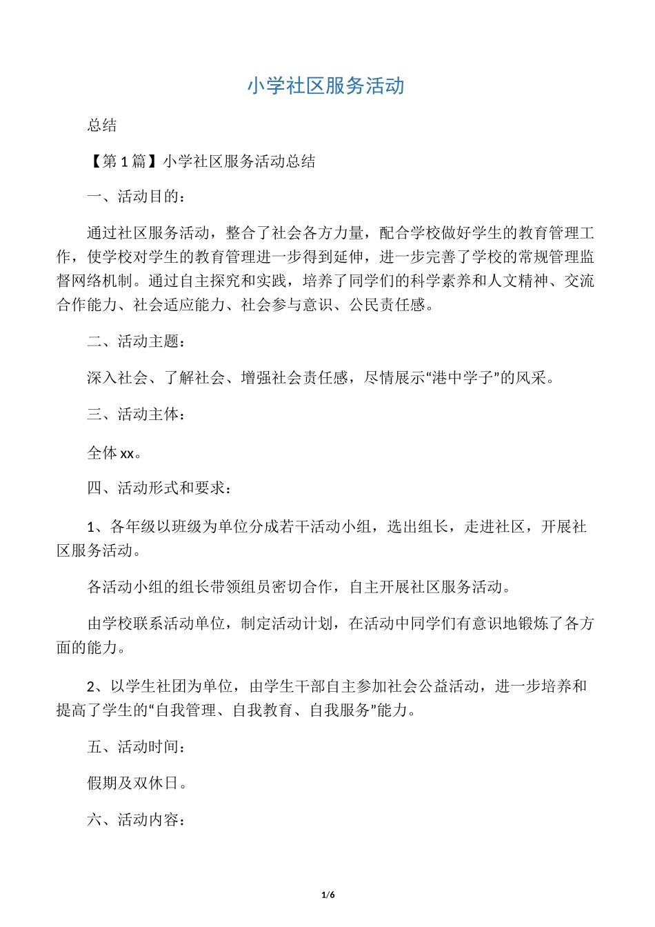 小学社区服务活动_第1页