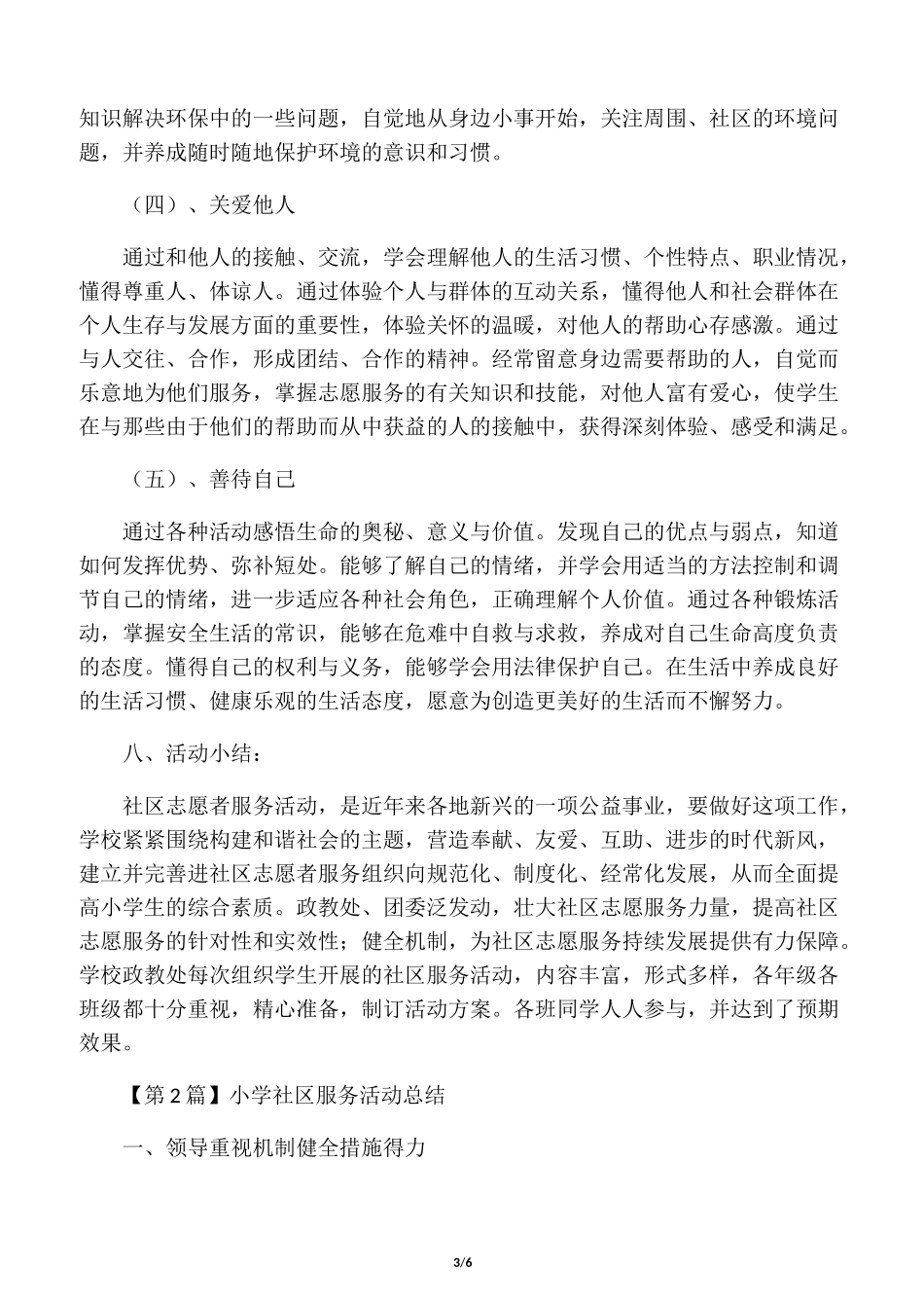 小学社区服务活动_第3页