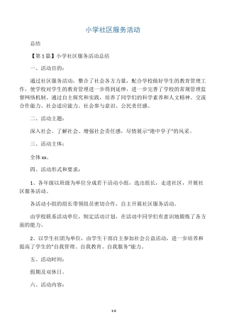 小学社区服务活动