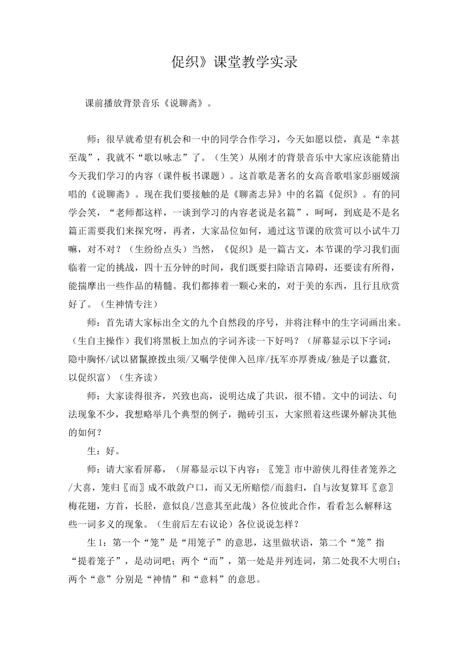 《促织》课堂教学实录_第1页