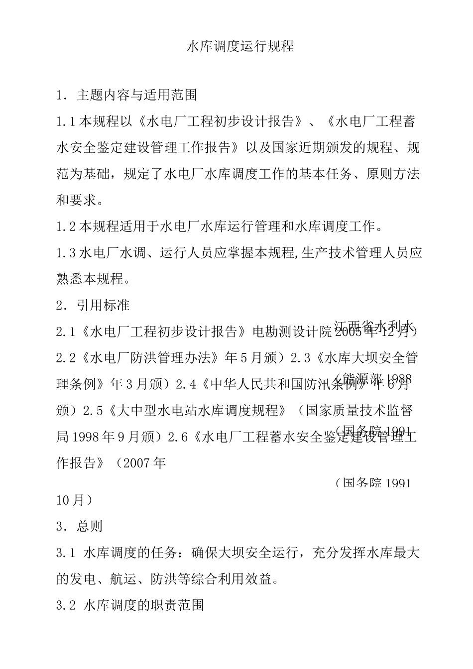 水库调度运行规程_第1页