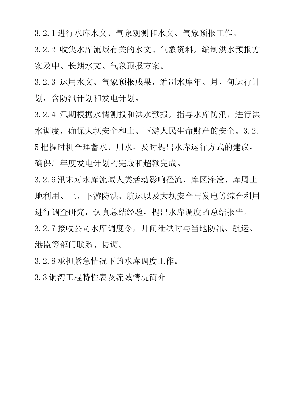 水库调度运行规程_第2页