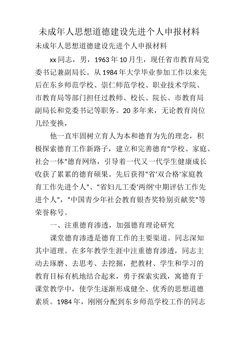 未成年人思想道德建设先进个人申报材料_第1页