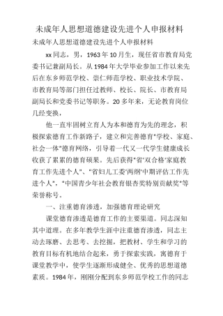 未成年人思想道德建设先进个人申报材料