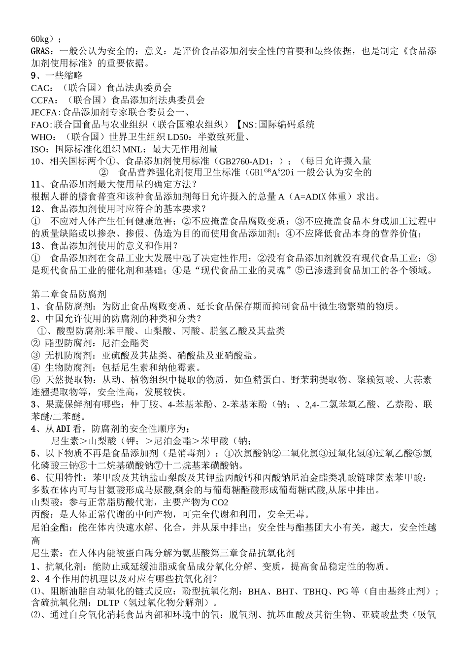 食品添加剂复习资料_第2页