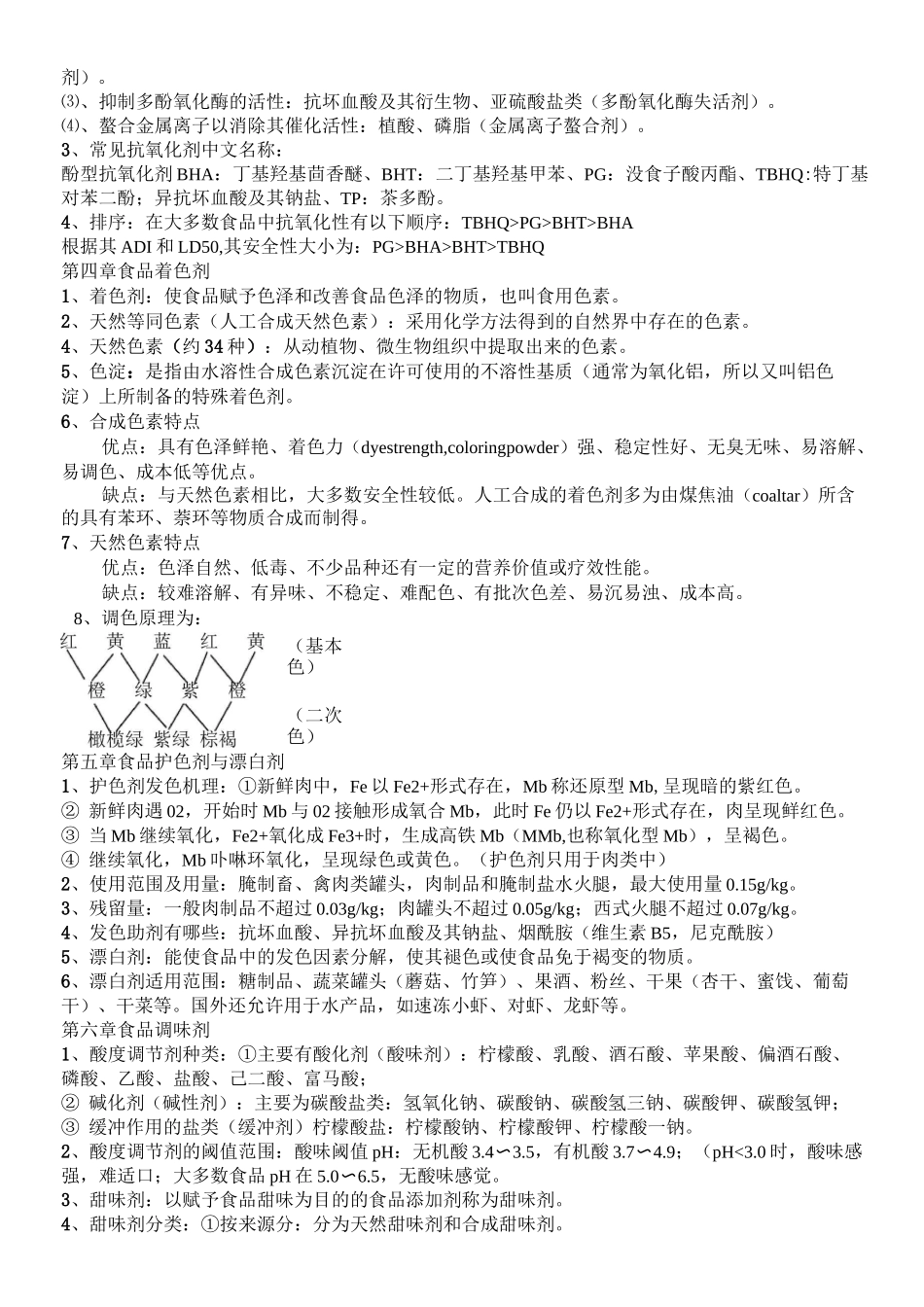 食品添加剂复习资料_第3页
